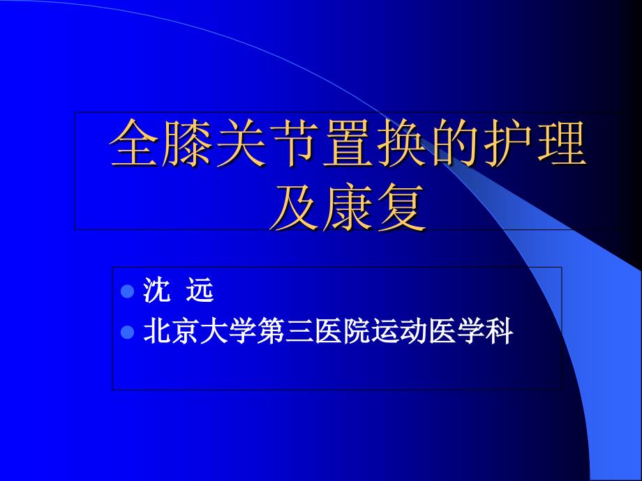 全膝关节置换的护理及康复_第1页