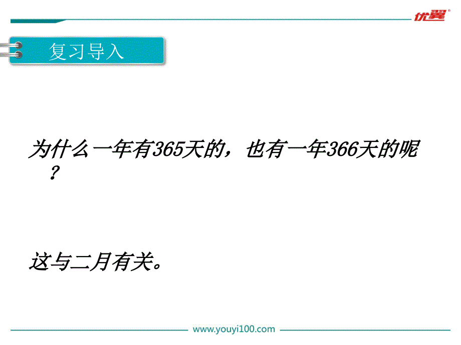 小学数学第2课时平年、闰年PPT课件_第4页