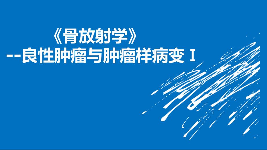 基础医学骨放射学课件_第1页