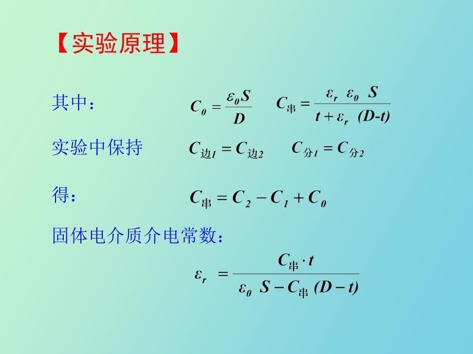 电介质介电常数的测量_第5页