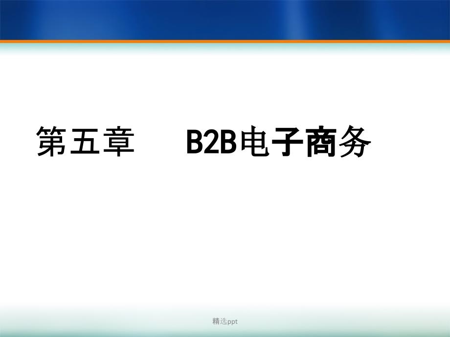 第5章B2B电子商务ppt课件_第1页