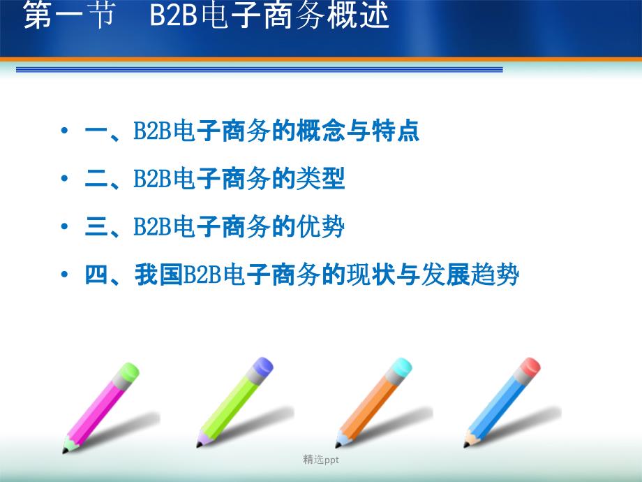 第5章B2B电子商务ppt课件_第4页