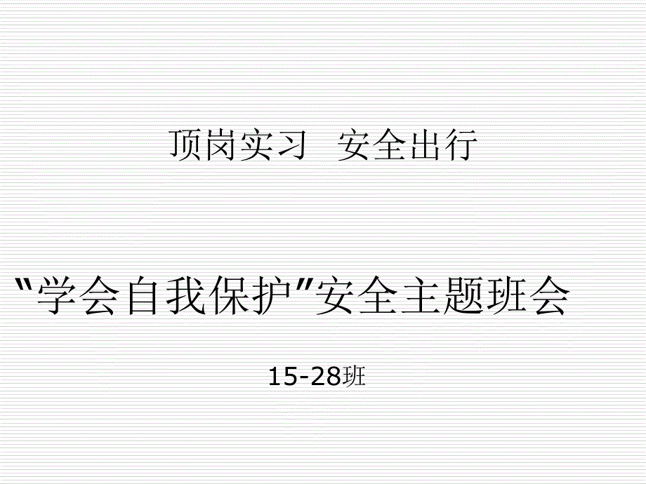 2015届学生顶岗实习安全教育.ppt_第1页