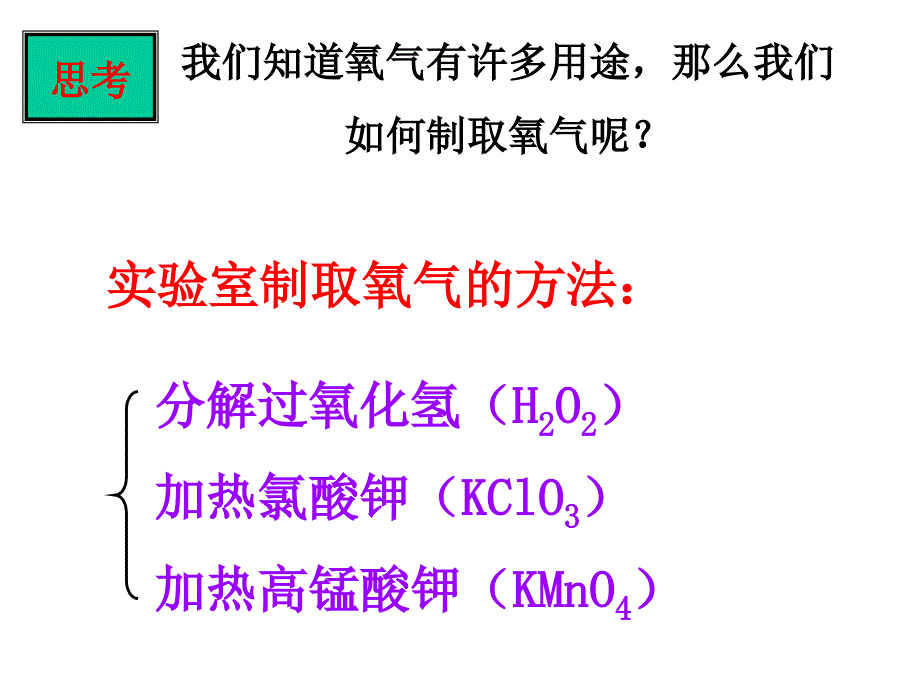 课题3_制取氧气2_第2页