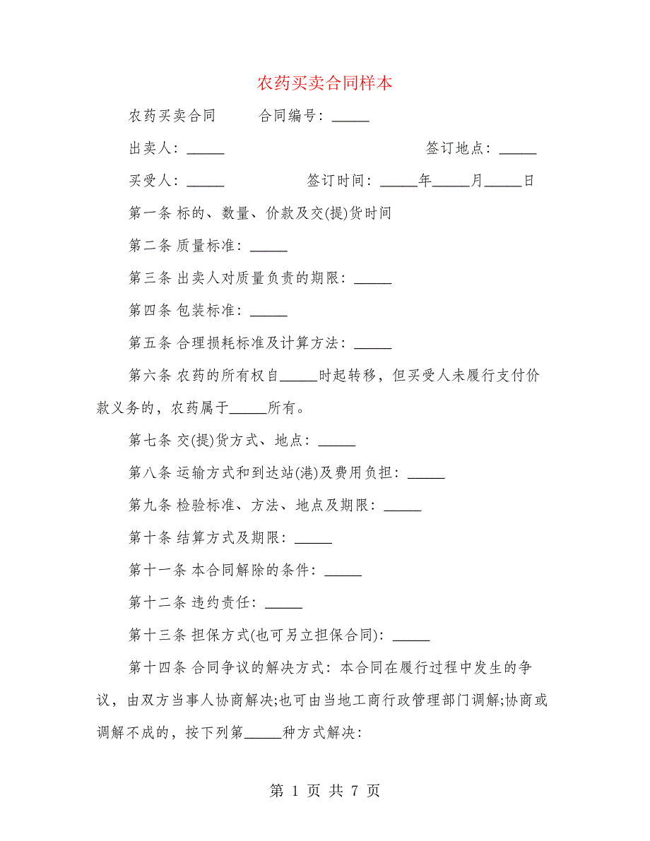 农药买卖合同样本(4篇)24905_第1页