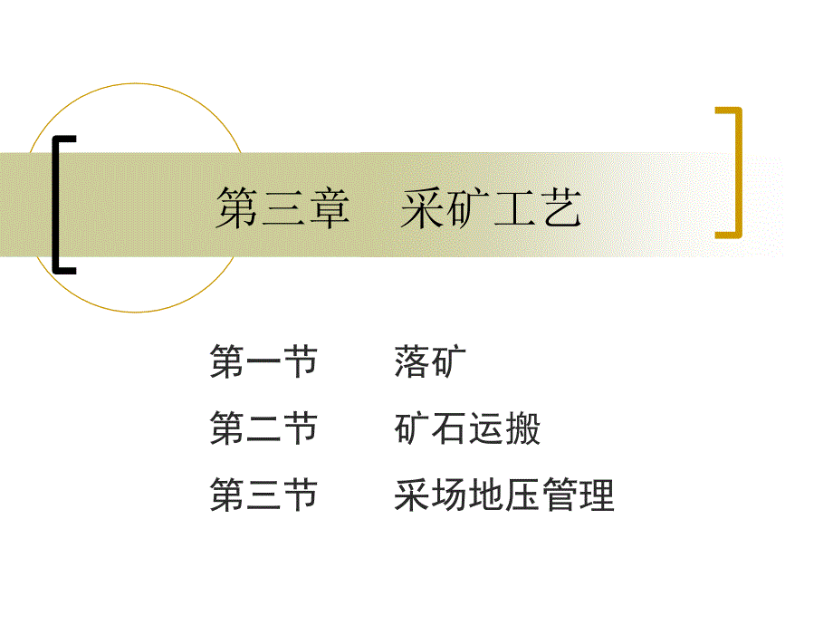 第4讲采矿工艺ppt课件_第1页