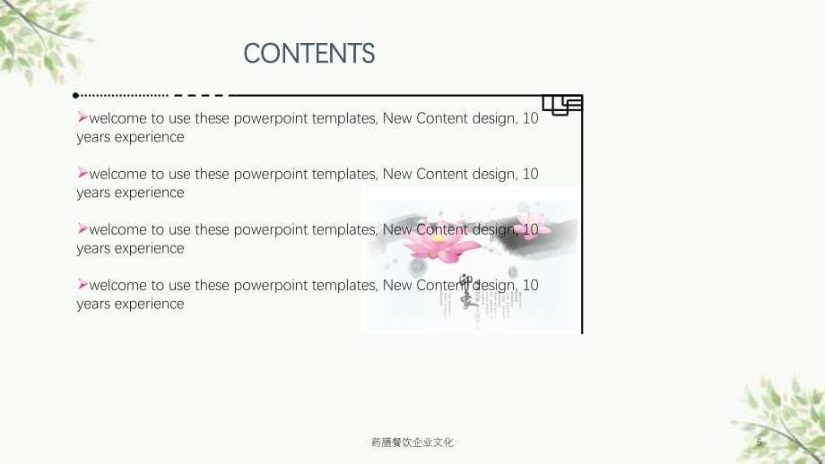 药膳餐饮企业文化课件_第5页