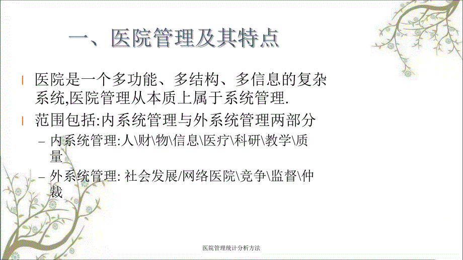 医院管理统计分析方法_第3页