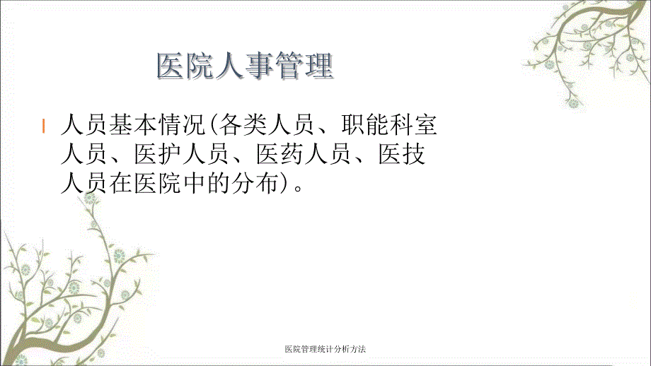 医院管理统计分析方法_第4页