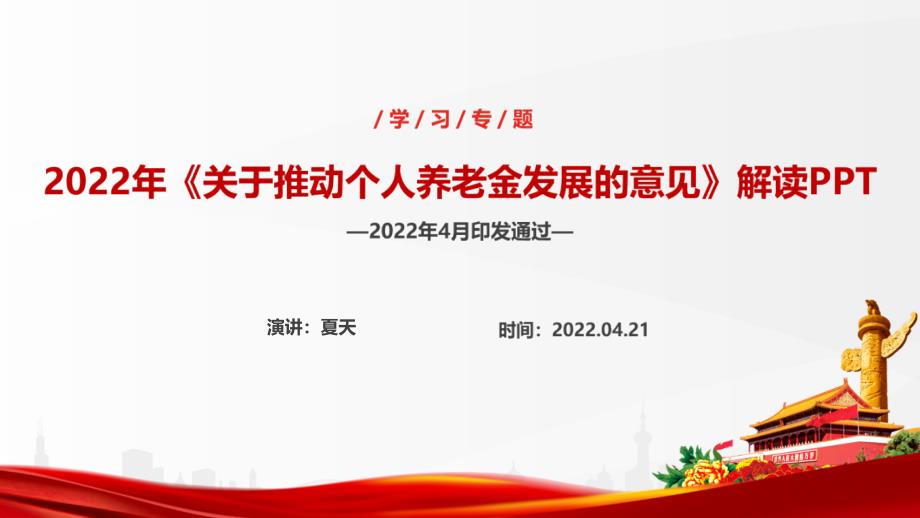 2022年制定《关于推动个人养老金发展的意见》专题课件PPT_第1页