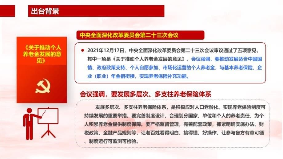 2022年制定《关于推动个人养老金发展的意见》专题课件PPT_第5页