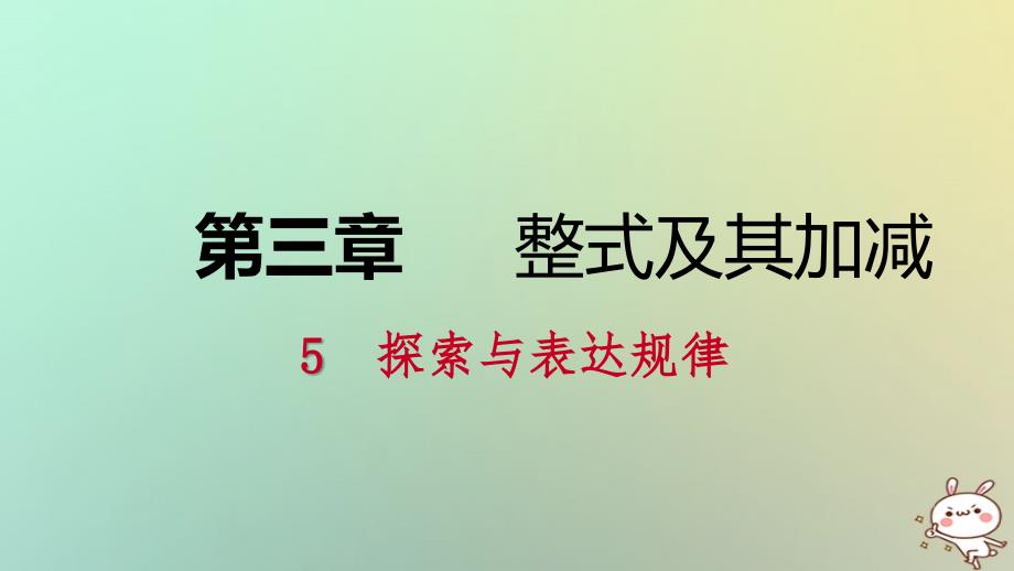 七年级数学上册 第三章 整式及其加减 3.5 探索与表达规律 3.5.2 借助运算解释规律和现象练习 （新版）北师大版_第1页