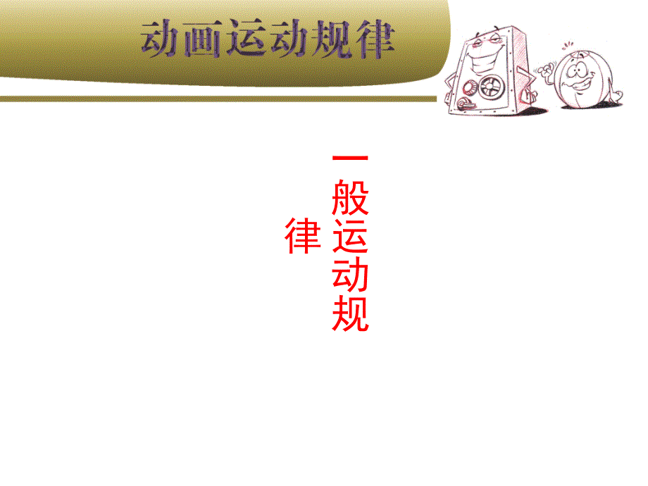 2-2动画运动规律_第1页