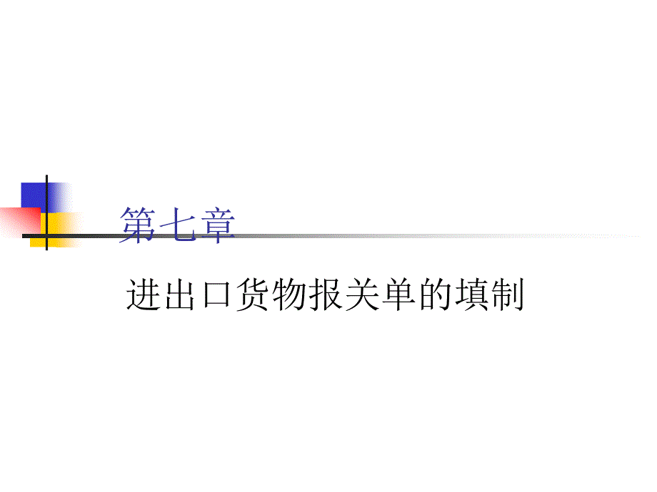 第七章报关单的填制更新_第1页