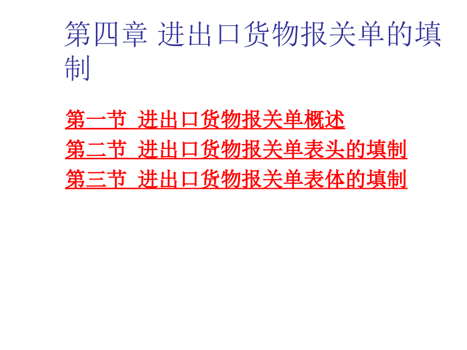 第七章报关单的填制更新_第2页