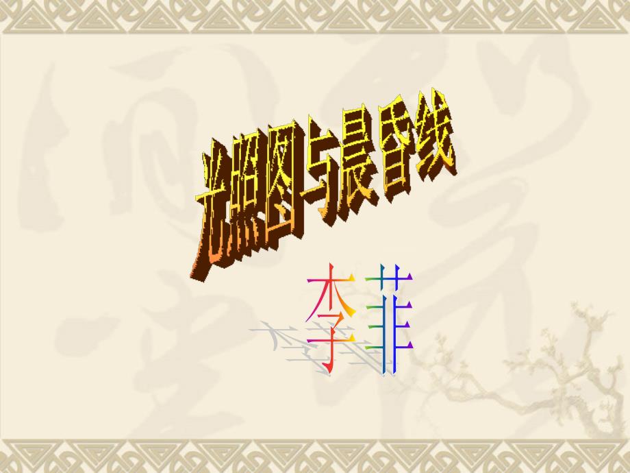 晨昏线与光照图_第1页