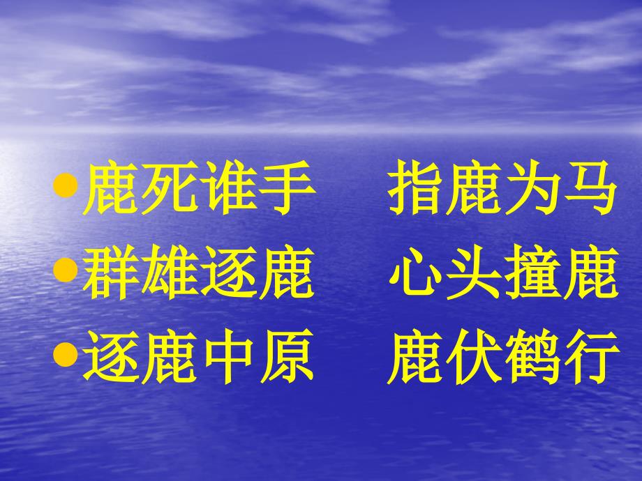 49、《鹿和狼的故事》_第2页