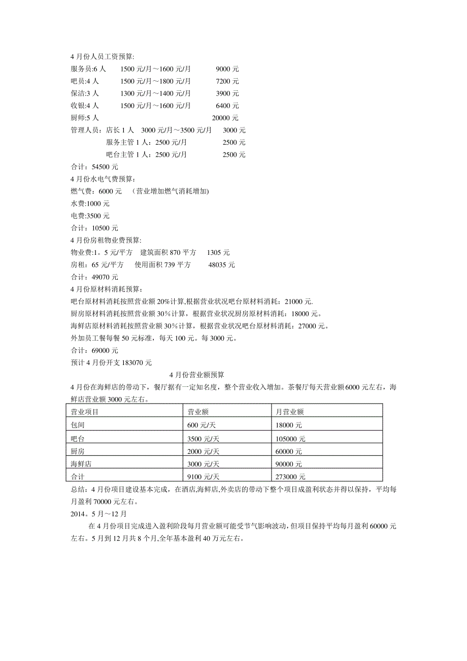 上乘茶餐厅经营计划书_第3页