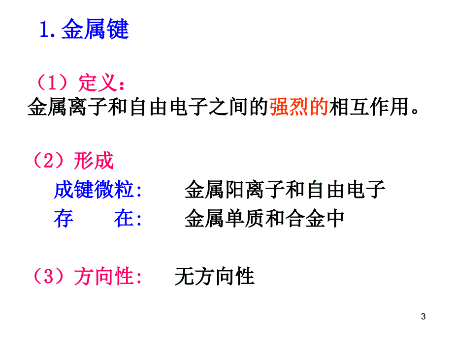 金属键与金属特性PPT_第3页