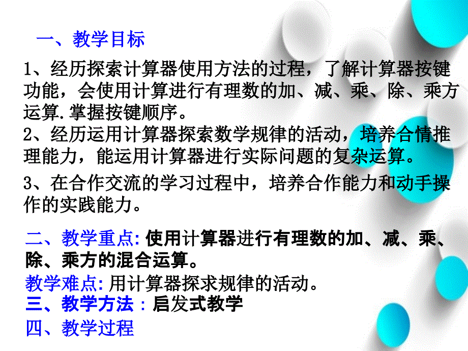 七年级数学上册 2.12 用计算器进行运算课件1 新版北师大版_第2页