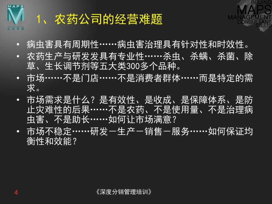 深度分销管理培训课件_第4页