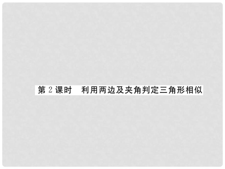 九年级数学上册 4.4 探索三角形相似的条件 第2课时 利用两边及夹角判定三角形相作业课件 （新版）北师大版_第1页