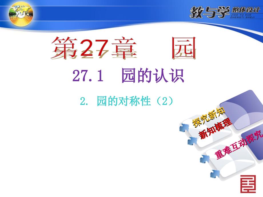 271　圆的认识2圆的对称性第2课时　圆的对称性(2)_第2页