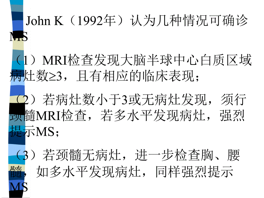 多发性硬化的MRI诊断课件_第4页