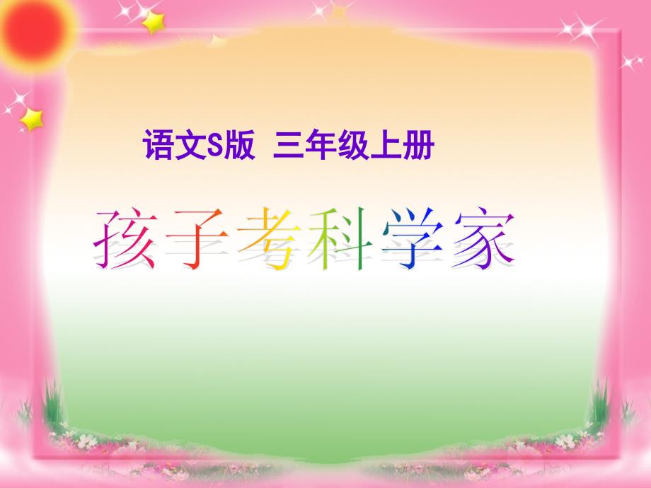 《孩子考科学家》_第1页