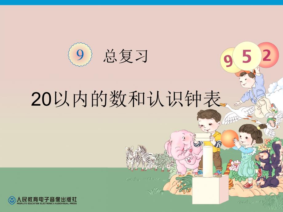 第9单元—20以内的数和认识钟表复习课件_第1页