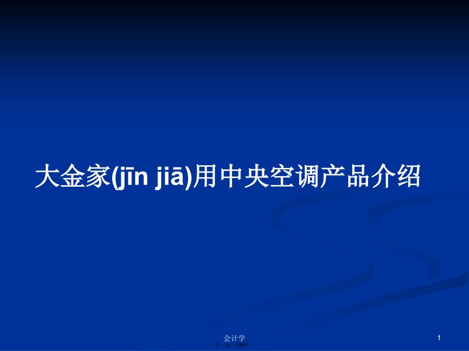 大金家用中央空调产品介绍学习教案_第1页