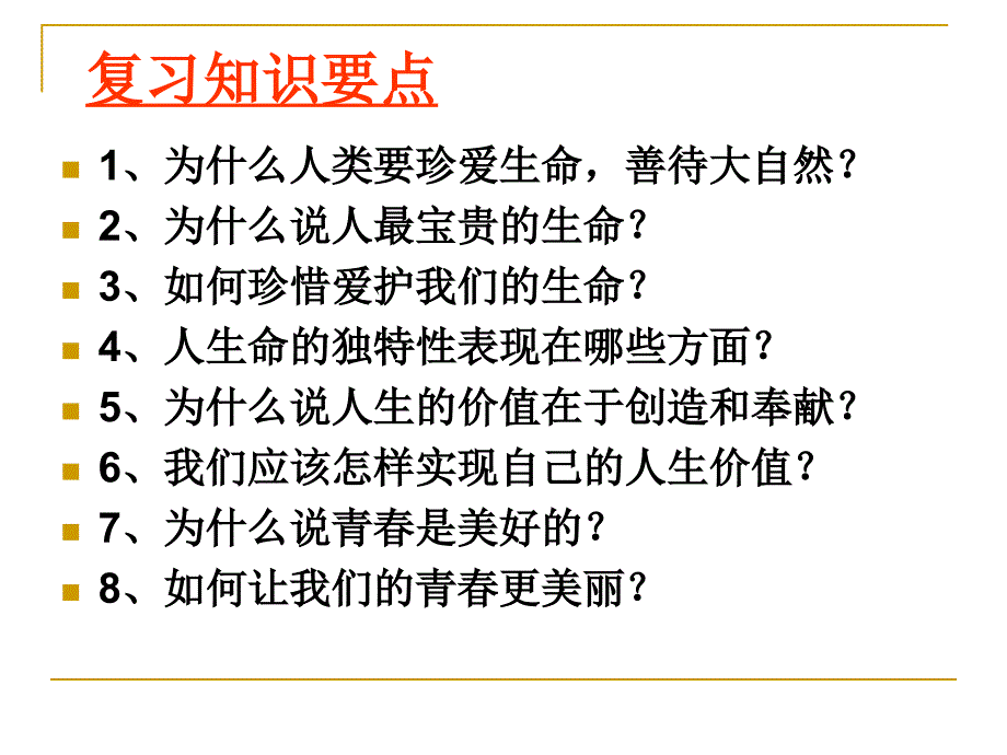 思想品德：第1单元_珍爱生命_热爱生活复习课件(鲁教版七年级上)_(1)_第2页