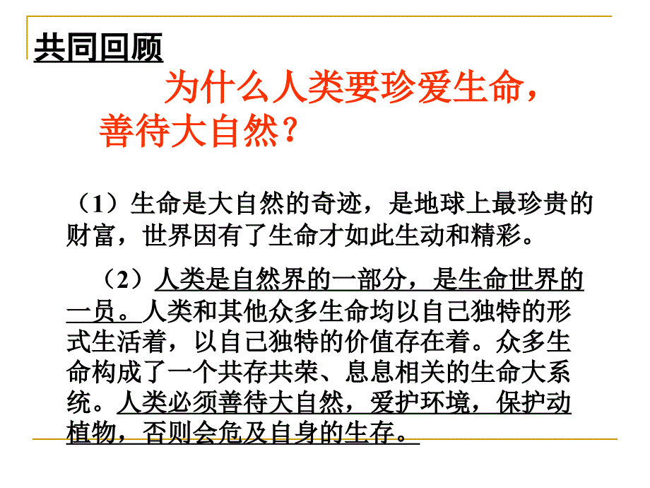 思想品德：第1单元_珍爱生命_热爱生活复习课件(鲁教版七年级上)_(1)_第3页