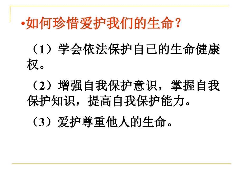 思想品德：第1单元_珍爱生命_热爱生活复习课件(鲁教版七年级上)_(1)_第5页