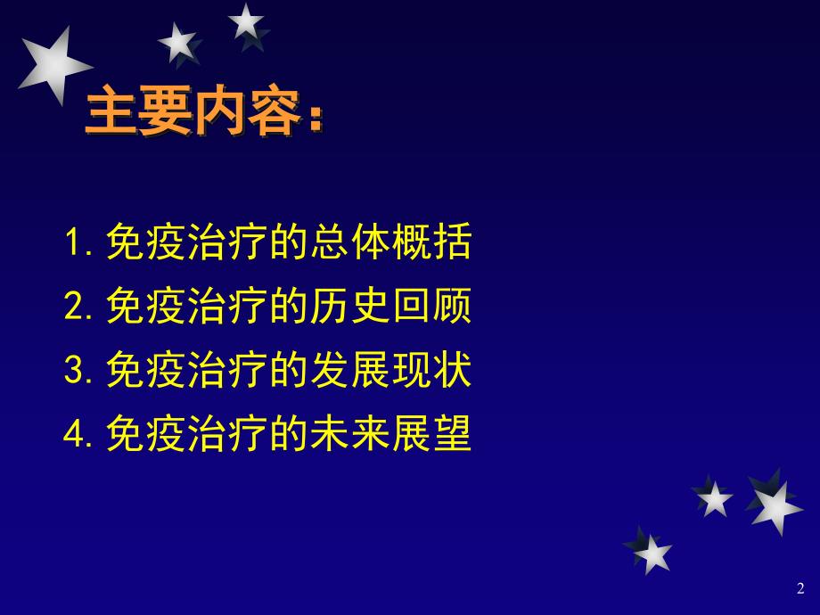 免疫治疗的历史发展现状与未来展望ppt课件_第2页