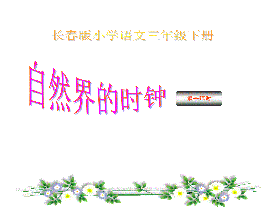 自然界的时钟第一课时_第2页