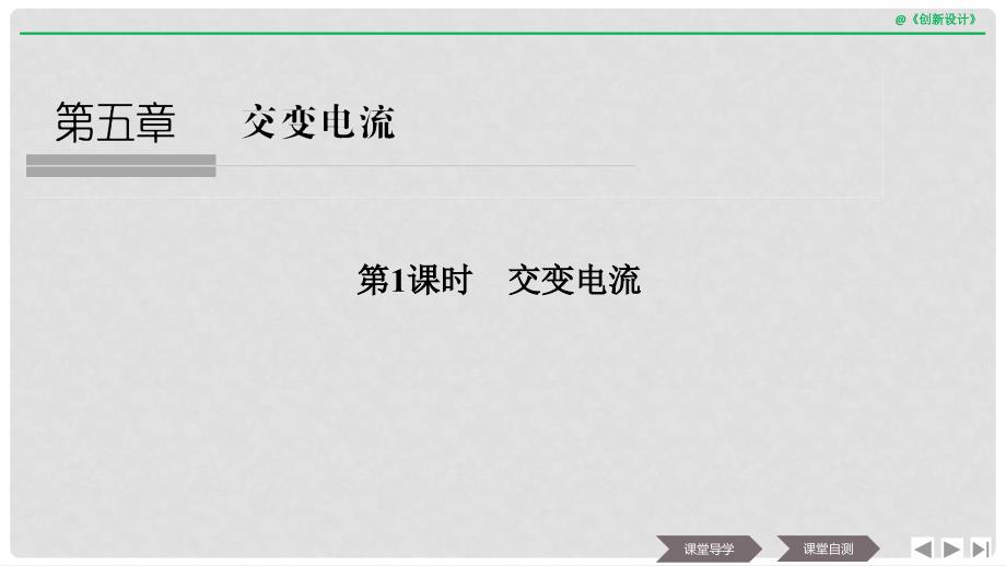 浙江省高中物理 第五章 交变电流 第1课时 交变电流课件 新人教版选修32_第1页