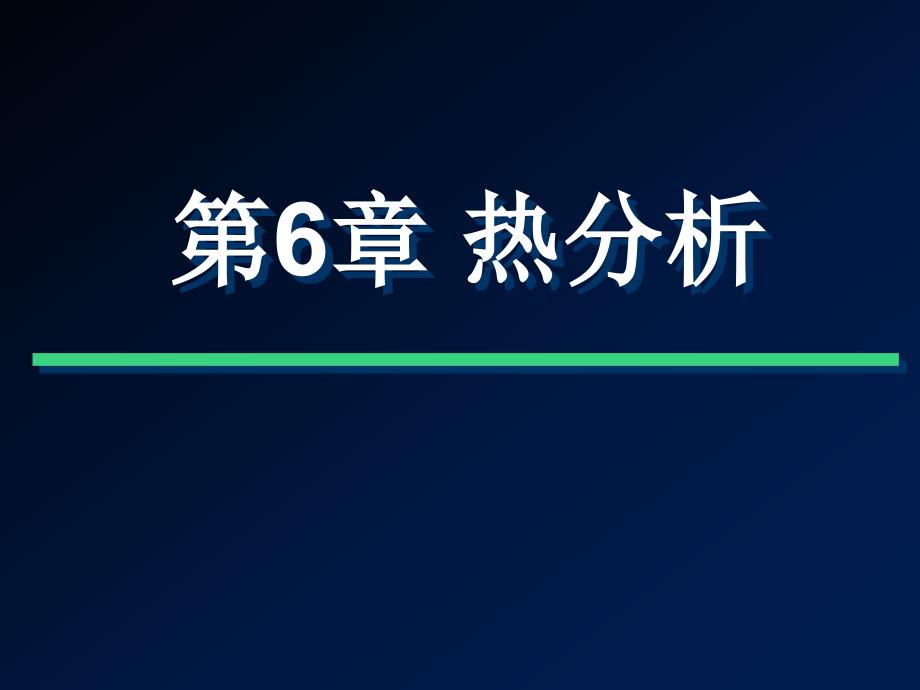 材料测试热重分析TG_第1页