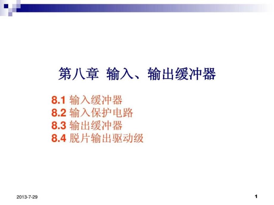 数字集成电路第8章芯片输入输出缓冲器的设计图文.ppt_第1页