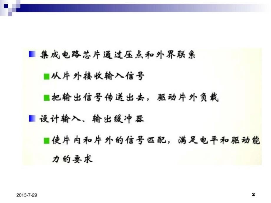 数字集成电路第8章芯片输入输出缓冲器的设计图文.ppt_第2页