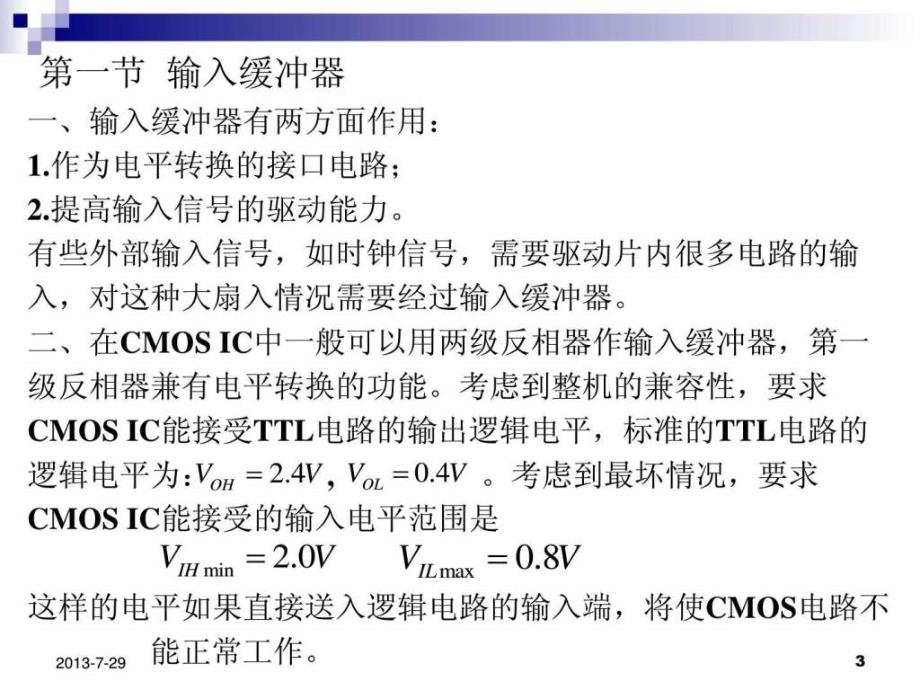 数字集成电路第8章芯片输入输出缓冲器的设计图文.ppt_第3页