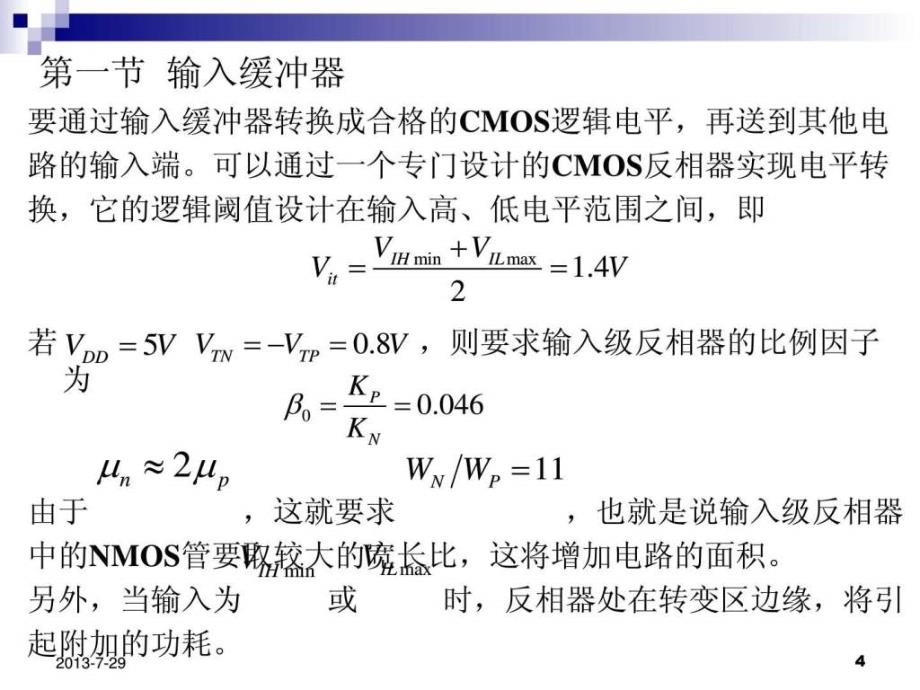 数字集成电路第8章芯片输入输出缓冲器的设计图文.ppt_第4页