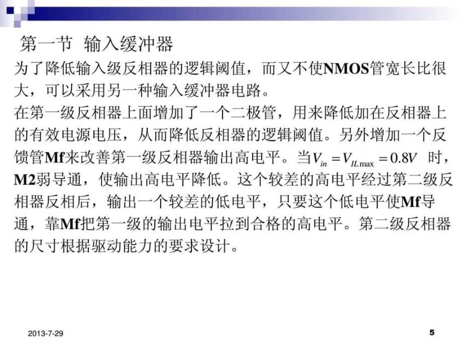 数字集成电路第8章芯片输入输出缓冲器的设计图文.ppt_第5页