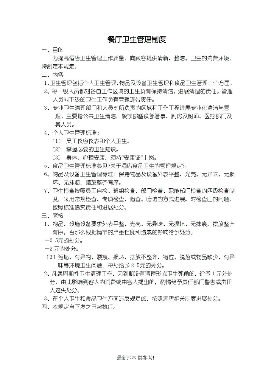 餐厅卫生管理制度最新版本_第1页