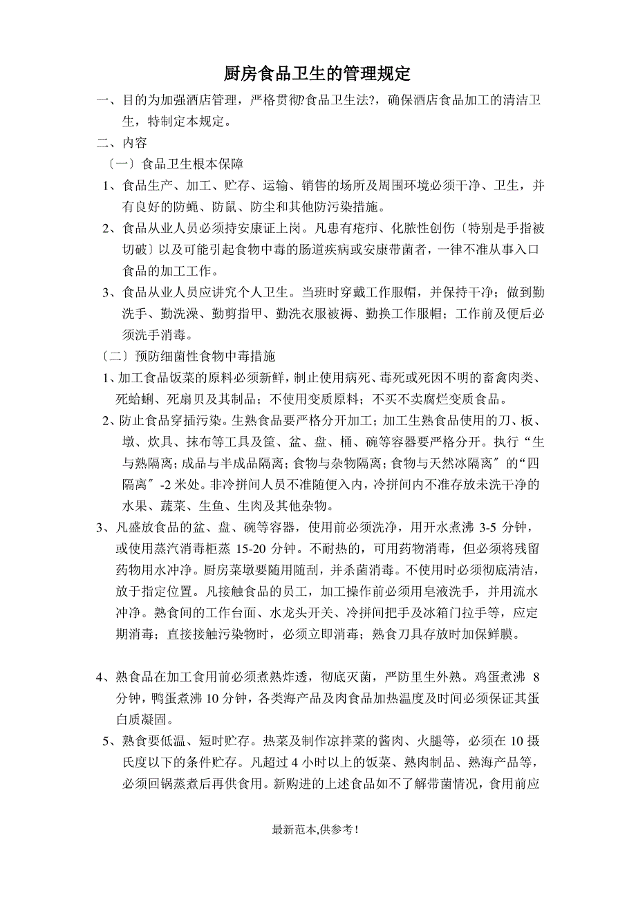 餐厅卫生管理制度最新版本_第2页