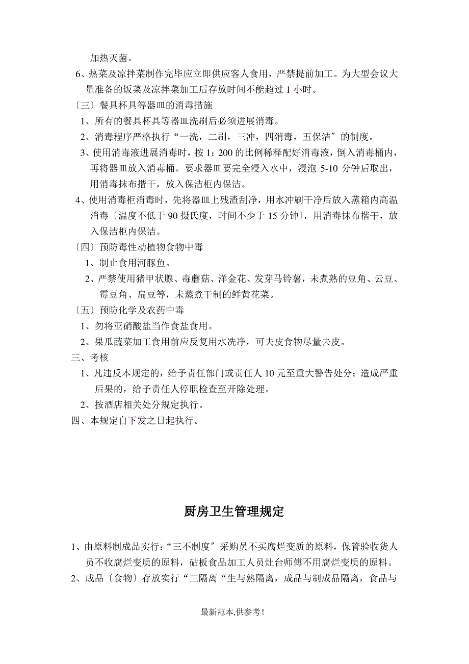 餐厅卫生管理制度最新版本_第3页