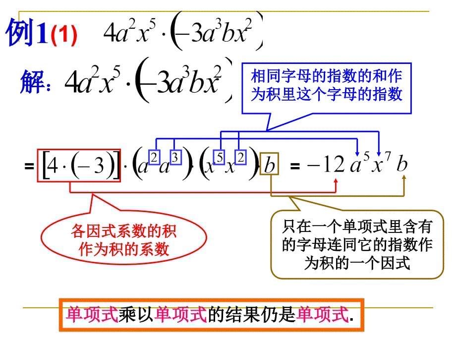 单项式乘以单项式课件_第5页