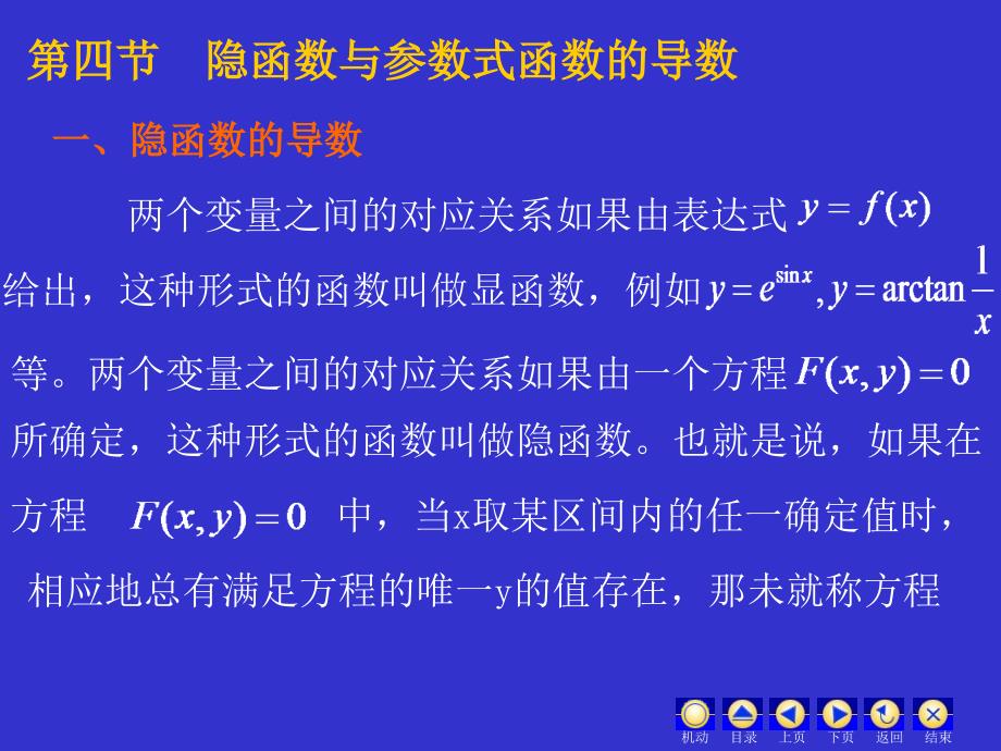 四节隐函数与参数式函数导数_第1页