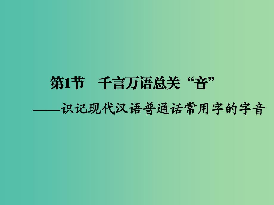 高考语文一轮复习 语言文字 第1章 第1节 千言万语总关“音”课件.ppt_第2页