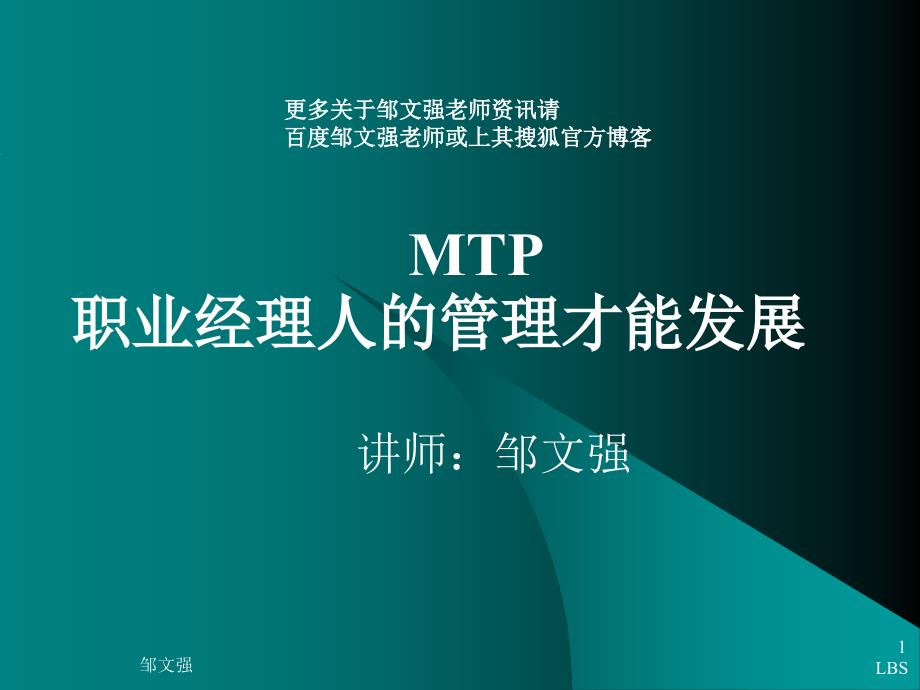 MTP经理人管理才能发展讲义_第1页